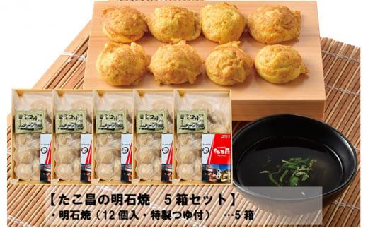 たこ昌の明石焼  5箱セット