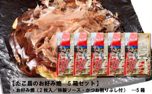 たこ昌のお好み焼  5箱セット