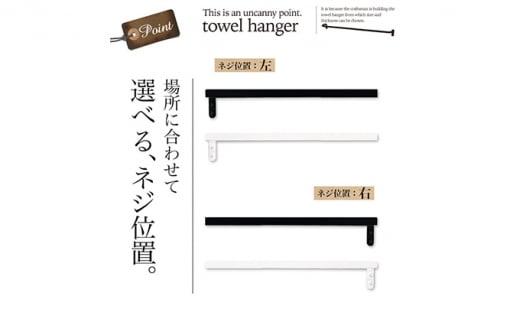 monoKOZZ ハーフタオルハンガー太角タイプ 右ネジ 200mm【マットブラック】タオル掛け 20cm シンプル 便利 アイアンバー