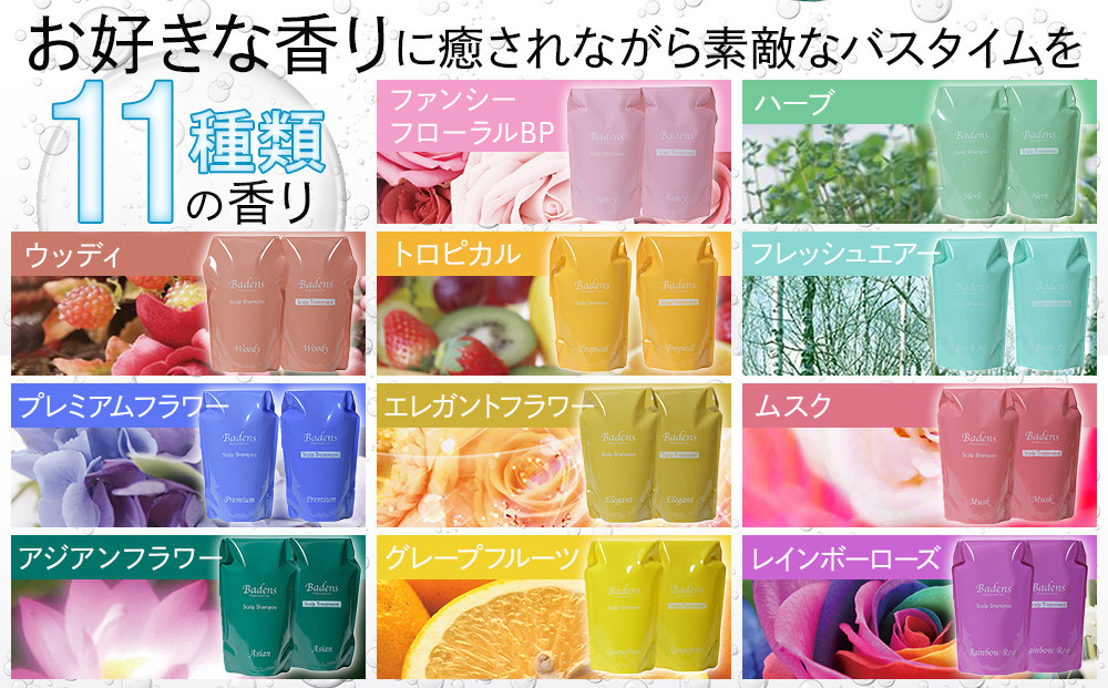 バーデンス　シャンプートリートメント（エレガントフラワーの香り）【Badens スカルプケア ヘアケア 敏感肌 日用品 選べる香り 人気 おすすめ 美容 ふるさと納税 大阪 堺市】
