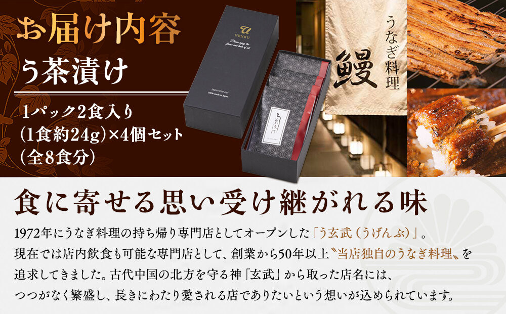 う玄武「う茶漬け」（2食分入り×4個）