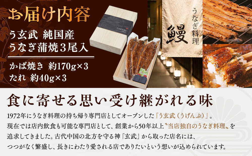 う玄武「純国産うなぎ蒲焼」３尾入