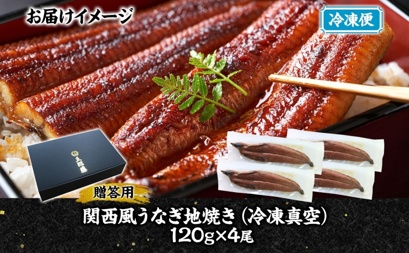 関西風うなぎ地焼き 冷凍真空 4尾×120g 贈答 うなぎ ウナギ タレ 老舗 伝統 蒲焼き 真空パック 小分け 丑の日 ひつまぶし うな重 お取り寄せ グルメ プレゼント 贈答 贈り物 土用の丑の日 五郎藤 大阪府 堺市