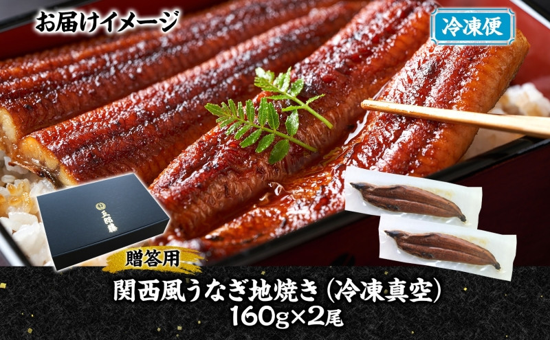 関西風うなぎ地焼き 冷凍真空 2尾×160g 贈答 うなぎ ウナギ タレ 老舗 伝統 蒲焼き 真空パック 小分け 丑の日 ひつまぶし うな重 お取り寄せ グルメ プレゼント 贈答 贈り物 土用の丑の日 五郎藤 大阪府 堺市