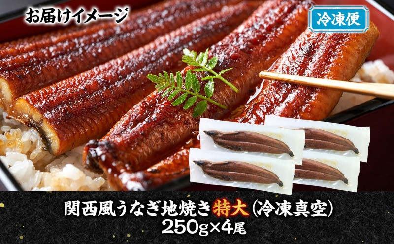 関西風うなぎ地焼き特大 冷凍真空 4尾×250g  うなぎ ウナギ タレ 老舗 伝統 蒲焼き 小分け 丑の日 ひつまぶし うな重 お取り寄せ グルメ プレゼント 贈答 贈り物 土用の丑の日 五郎藤 大阪府 堺市
