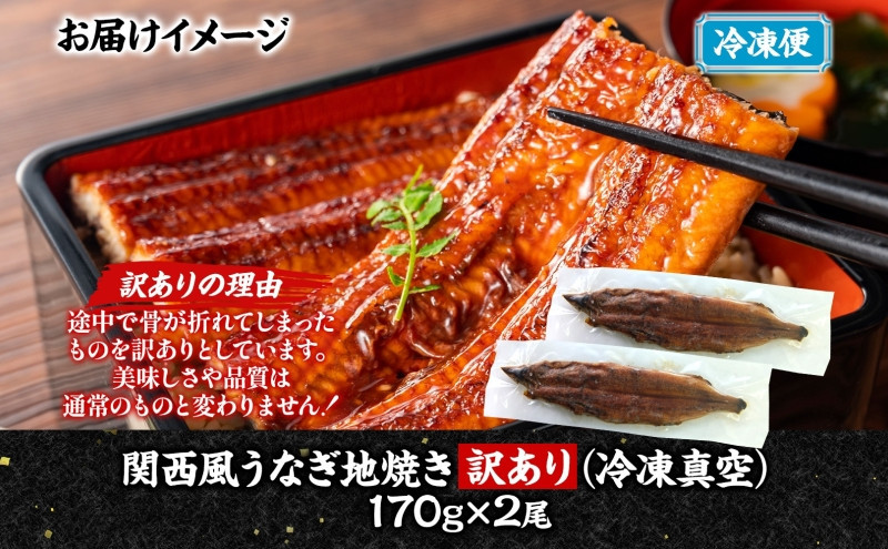 関西風 訳ありうなぎ地焼き 冷凍真空 2尾×170g うなぎ ウナギ タレ 老舗 伝統 蒲焼き 小分け 丑の日 ひつまぶし うな重 お取り寄せ グルメ プレゼント 贈答 贈り物 土用の丑の日 五郎藤 大阪府 堺市