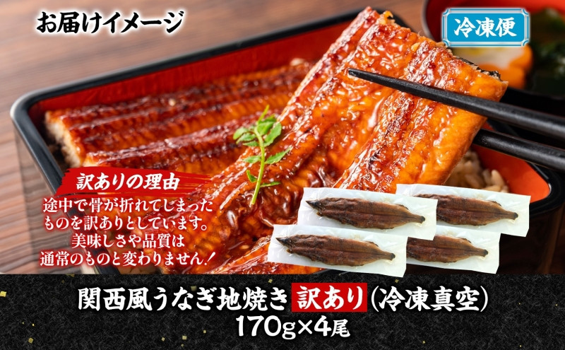 関西風 訳ありうなぎ地焼き 冷凍真空 4尾×170g うなぎ ウナギ タレ 老舗 伝統 蒲焼き 小分け 丑の日 ひつまぶし うな重 お取り寄せ グルメ プレゼント 贈答 贈り物 土用の丑の日 五郎藤 大阪府 堺市