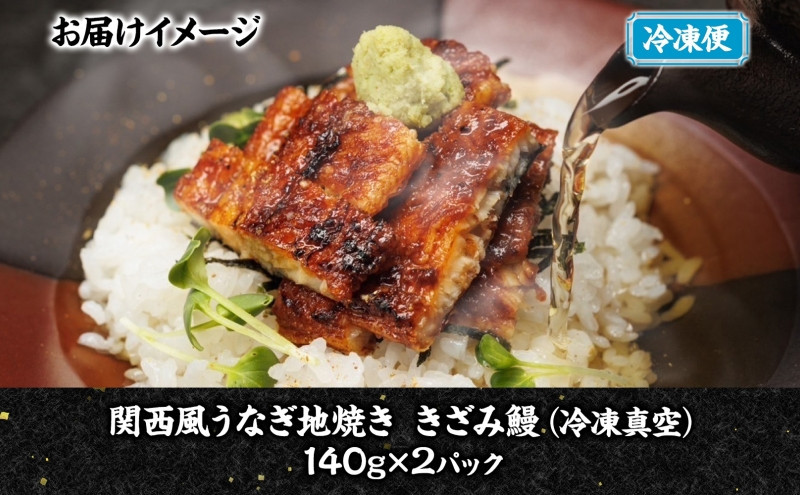 関西風うなぎ地焼き 冷凍真空鰻きざみ 140g×2パック うなぎ ウナギ タレ 老舗 伝統 蒲焼き 小分け 丑の日 ひつまぶし うな重 お取り寄せ グルメ プレゼント 贈答 贈り物 土用の丑の日 五郎藤 大阪府 堺市