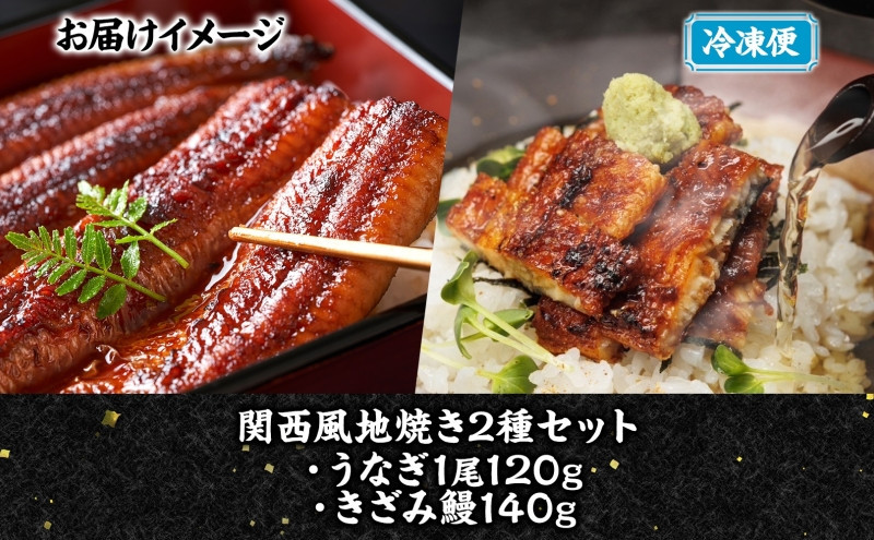 関西風地焼き鰻 ＆きざみ鰻セット 各1 冷凍真空 うなぎ きざみ鰻 ウナギ タレ 老舗 伝統 蒲焼き 小分け 丑の日 ひつまぶし うな重 お取り寄せ グルメ プレゼント 贈答 贈り物 土用の丑の日 五郎藤 大阪府 堺市