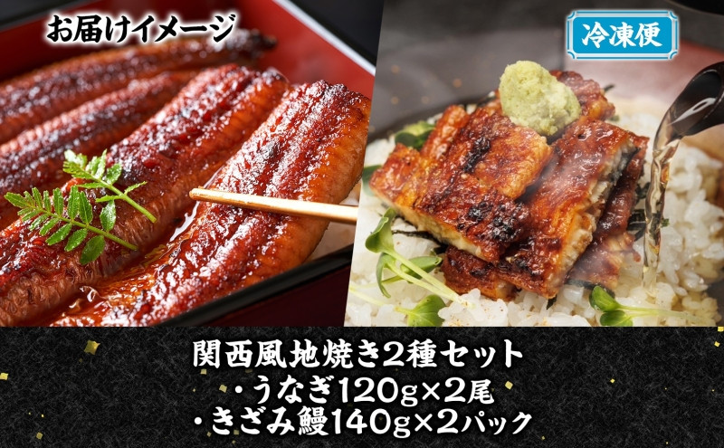 関西風地焼き鰻 ＆きざみ鰻セット 各2 冷凍真空 うなぎ きざみ鰻 ウナギ タレ 老舗 伝統 蒲焼き 小分け 丑の日 ひつまぶし うな重 お取り寄せ グルメ プレゼント 贈答 贈り物 土用の丑の日 五郎藤 大阪府 堺市