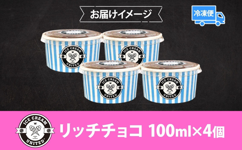 【 ICE CREAM UNITED 】オリジナルジェラート リッチチョコ 100ml × 4個 チョコレート チョコ カカオ 濃厚 低脂質 低糖質 グルテンフリー イタリアンジェラート アイス 本場 スイーツ デザート お取り寄せスイーツ 贈答品 送料無料 大阪府 堺市