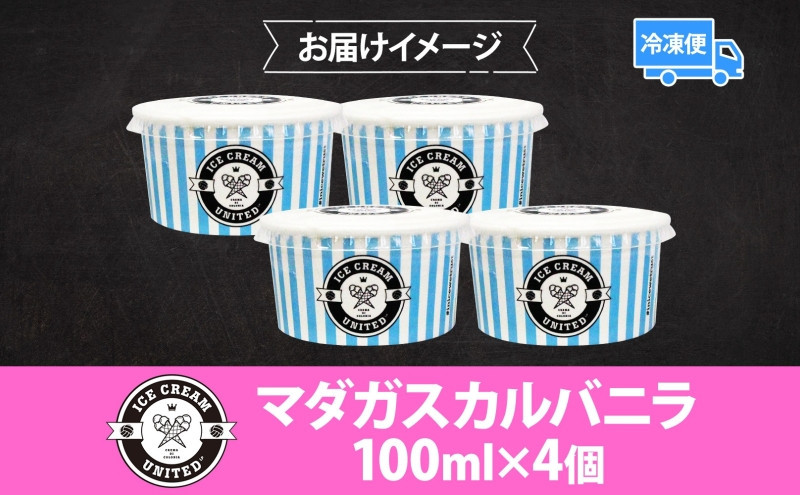 【 ICE CREAM UNITED 】マダガスカルバニラ 100ml × 4個 バニラ 濃厚 ジェラート 砂糖 アイス コク 濃厚 冷凍 冷凍庫 氷 イタリア デザート アイスクリームユナイテッド 大阪府 堺市