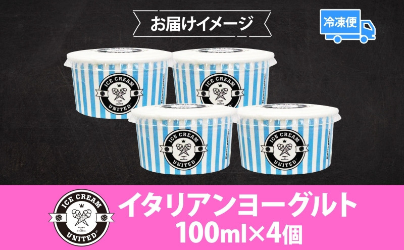 【 ICE CREAM UNITED 】イタリアンヨーグルト  100ml × 4個 ヨーグルト 濃厚 ジェラート 砂糖 アイス コク 濃厚 冷凍 冷凍庫 氷 イタリア デザート アイスクリームユナイテッド 大阪府 堺市