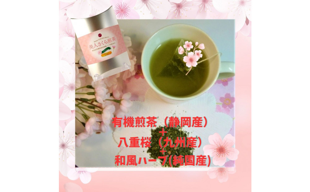 美人しそ茶と美人さくら有機煎茶(各10パック)