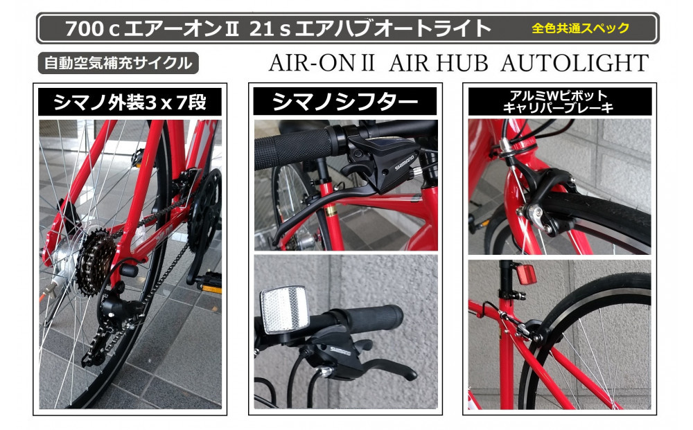 700ｃエアーオン2エアハブオートライト【マットブラック】