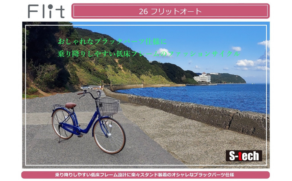 26フリットオート　【ブラック】