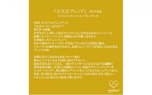 【豆】＜ハートビートビーンズ＞  レギュラーコーヒーセット／V.I.P エスコートコーヒー ＋ 五次元ブレンド