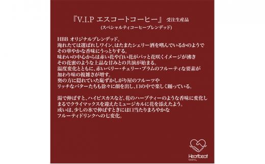 【中細挽き粉】＜ハートビートビーンズ＞  レギュラーコーヒーセット／V.I.P エスコートコーヒー ＋ 五次元ブレンド ＋ ブラジルから千利休 ＋ メキシコ de カフェ ＋ かんたんドリップフィルター