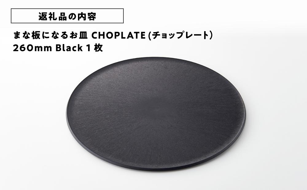 まな板になるお皿 CHOPLATE(チョップレート）260mm Black