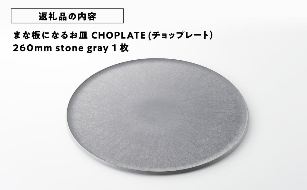 まな板になるお皿 CHOPLATE(チョップレート）260mm stone gray