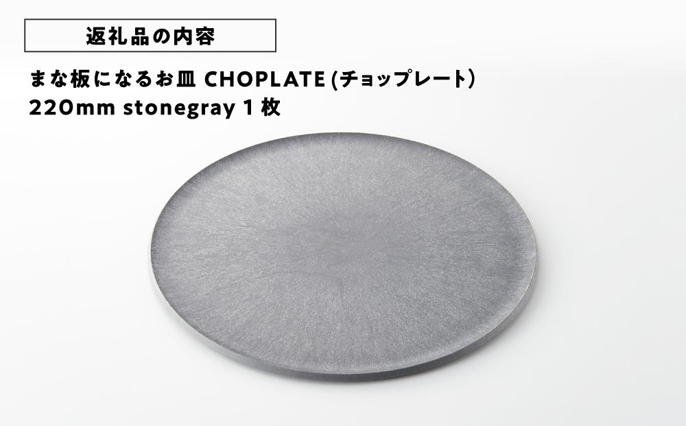 まな板になるお皿　CHOPLATE（チョップレート）220mm【stonegray】【 お皿 皿 まな板  キッチン プレート 耐久性 高品質 おしゃれ アウトドア ホームパーティ ブラック 人気 おすすめ 調理器具 食器 大阪府 堺市】