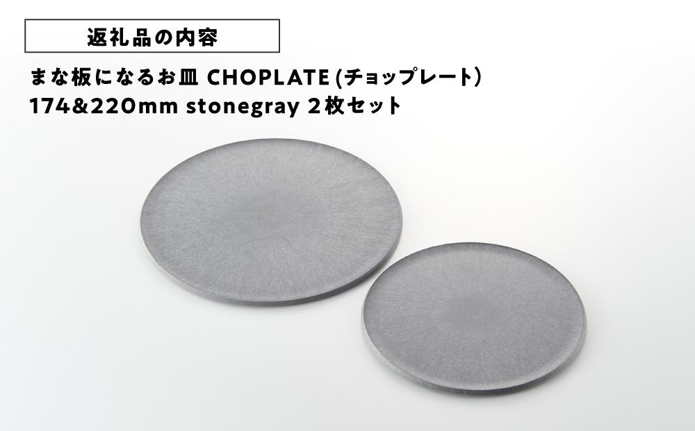まな板になるお皿 CHOPLATE（チョップレート）174＆220【stonegray】2枚セット