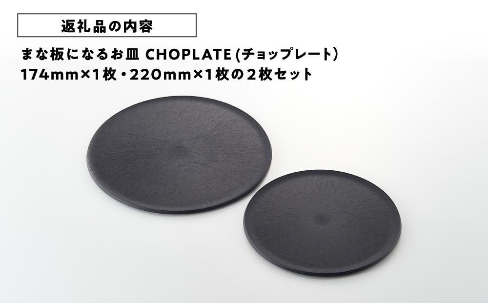 まな板になるお皿 CHOPLATE（チョップレート）174＆220mm Black2枚セット