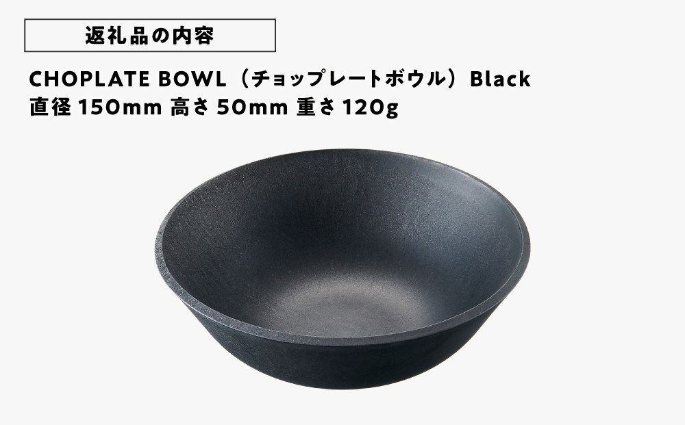 CHOPLATE BOWL（チョップレートボウル）Black