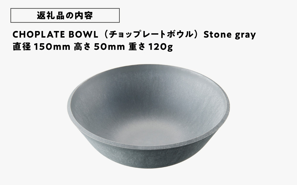 CHOPLATE BOWL（チョップレートボウル）Stone gray