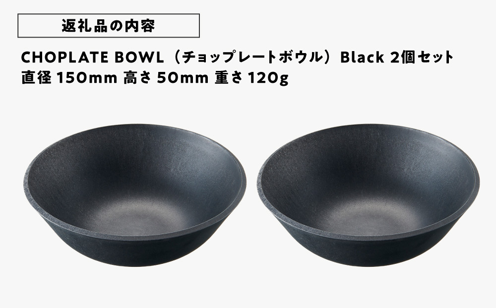 CHOPLATE BOWL（チョップレートボウル）Black　2個セット【キッチン雑貨 ボウル 食器 お皿  皿 高品質 おしゃれ 盛り付け アウトドア ホームパーティ 黒 ブラック 人気 おすすめ 調理器具 お取り寄せ 送料無料 ふるさと納税 大阪 堺市】