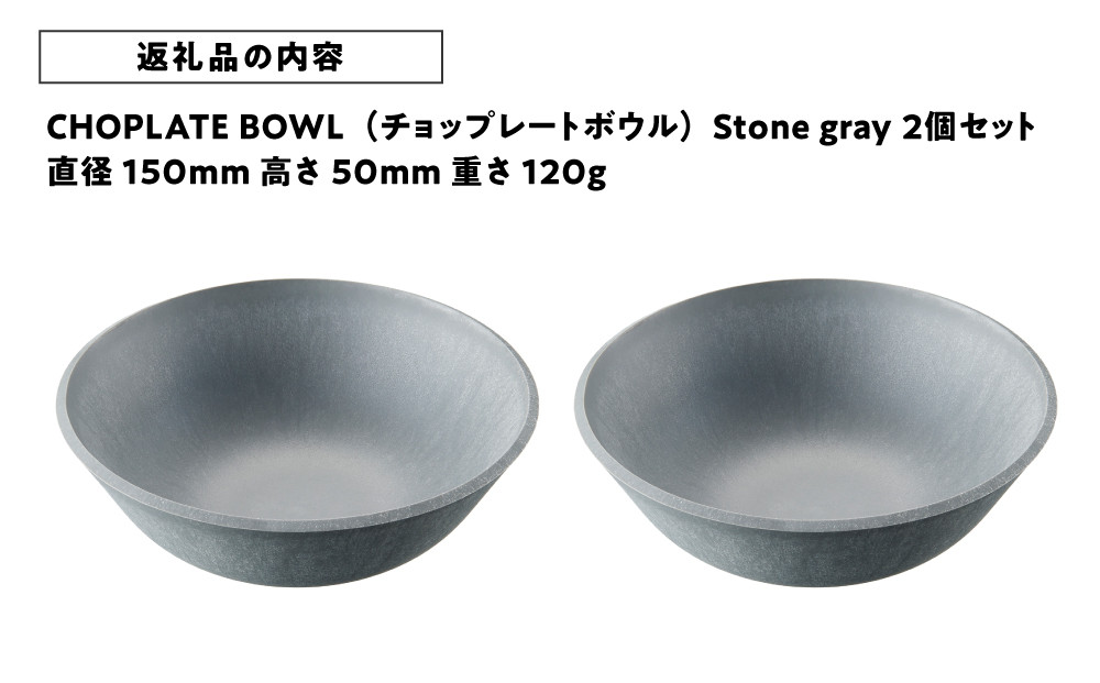 CHOPLATE BOWL（チョップレートボウル）Stone gray　2個セット【キッチン雑貨 ボウル 食器 お皿  皿 高品質 おしゃれ 盛り付け アウトドア ホームパーティ グレー 人気 おすすめ 調理器具 お取り寄せ 送料無料 ふるさと納税 大阪 堺市】