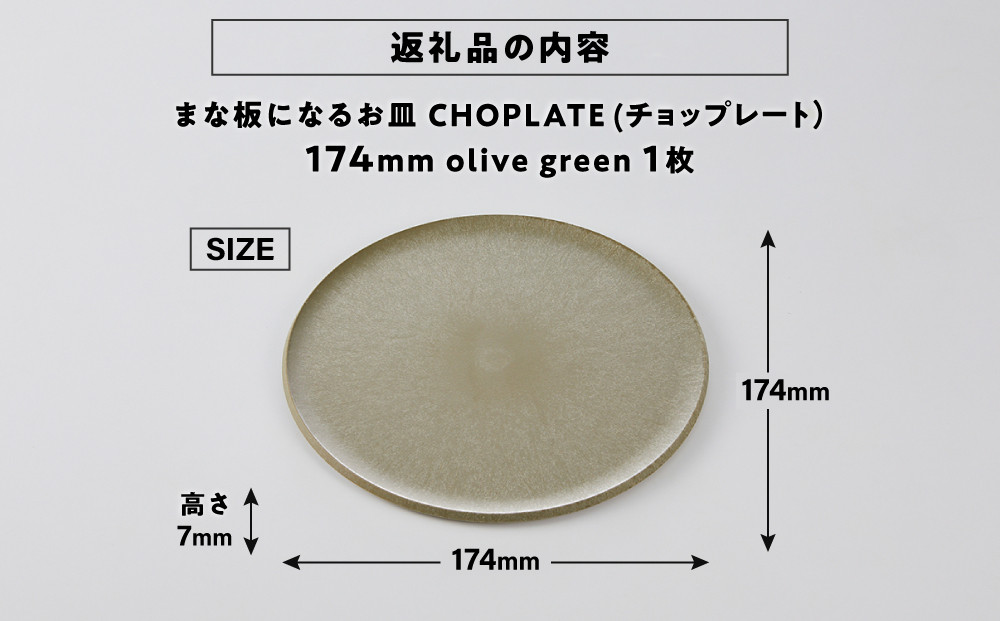 まな板になるお皿　CHOPLATE（チョップレート）174mm【olivegreen】【 お皿 皿 まな板  キッチン プレート 耐久性 高品質 おしゃれ アウトドア ホームパーティ オリーブグリーン 人気 おすすめ 調理器具 食器 大阪府 堺市】