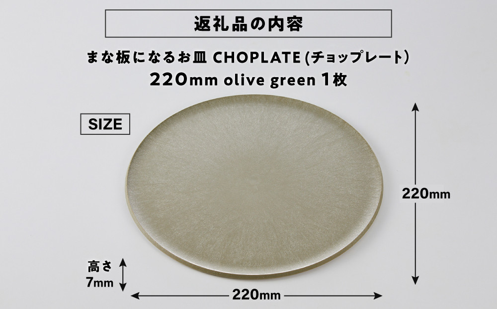 まな板になるお皿　CHOPLATE（チョップレート）220mm【olivegreen】【 お皿 皿 まな板  キッチン プレート 耐久性 高品質 おしゃれ アウトドア ホームパーティ オリーブグリーン 人気 おすすめ 調理器具 食器 大阪府 堺市】