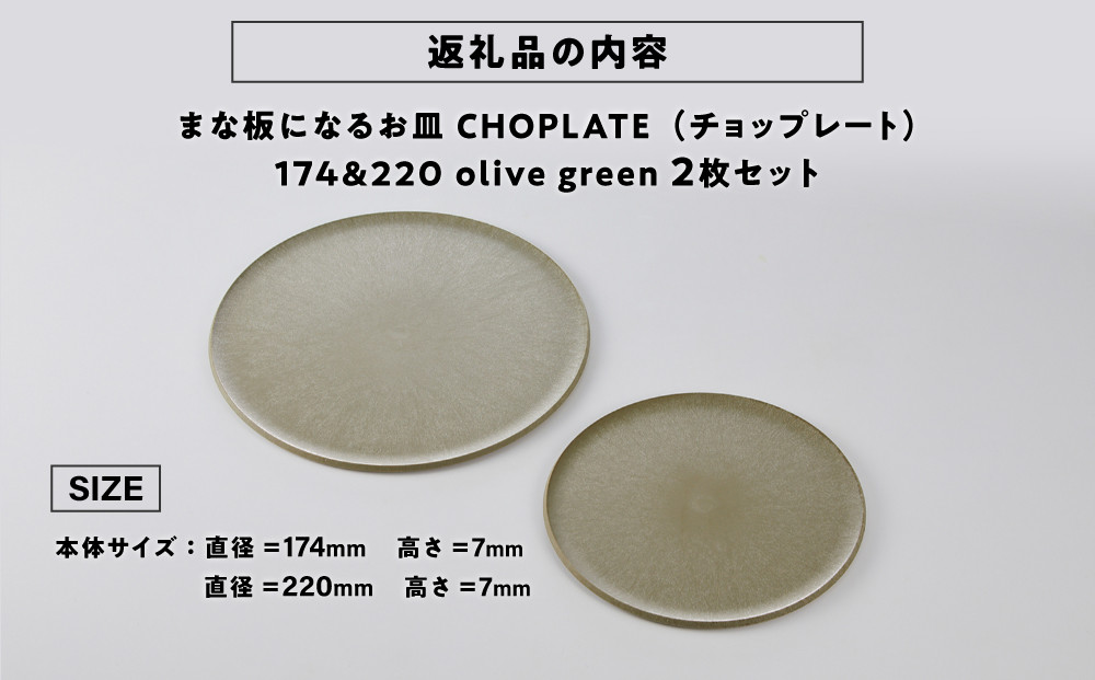 まな板になるお皿　CHOPLATE（チョップレート）174＆220【olivegreen】2枚セット【 お皿 皿 まな板  キッチン プレート 耐久性 高品質 おしゃれ アウトドア ホームパーティ オリーブグリーン 人気 おすすめ 調理器具 食器 大阪府 堺市】