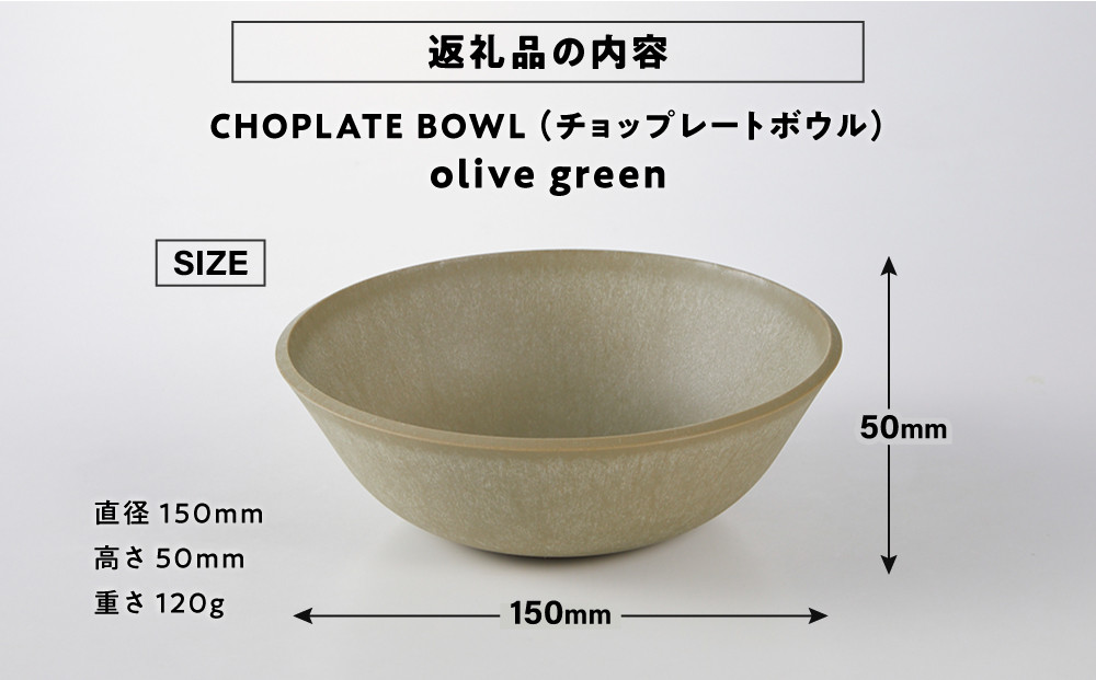 CHOPLATE BOWL（チョップレートボウル）Olive green【キッチン雑貨 ボウル お皿 皿 食器 高品質 おしゃれ 盛り付け アウトドア ホームパーティ オリーブグリーン 人気 おすすめ 調理器具 お取り寄せ 送料無料 ふるさと納税 大阪 堺市】