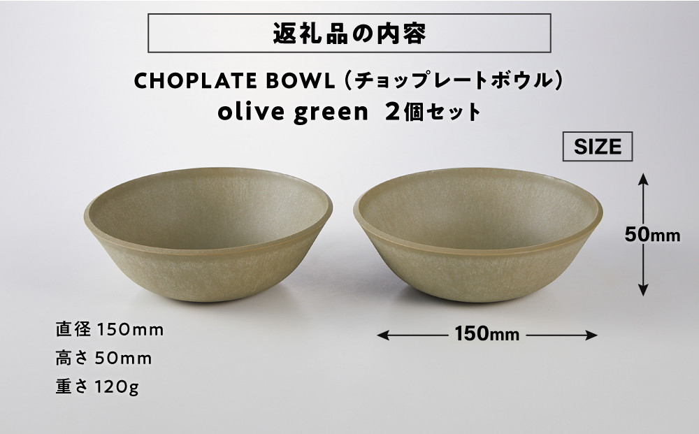 CHOPLATE BOWL（チョップレートボウル）Olive green　2個セット【キッチン雑貨 ボウル お皿 皿 食器 高品質 おしゃれ 盛り付け アウトドア ホームパーティ オリーブグリーン 人気 おすすめ 調理器具 お取り寄せ 送料無料 ふるさと納税 大阪 堺市】
