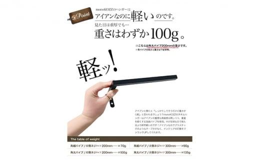 monoKOZZ ハーフタオルハンガー太角タイプ 右ネジ 300mm【スノーホワイト】タオル掛け 30cm シンプル 便利 アイアンバー