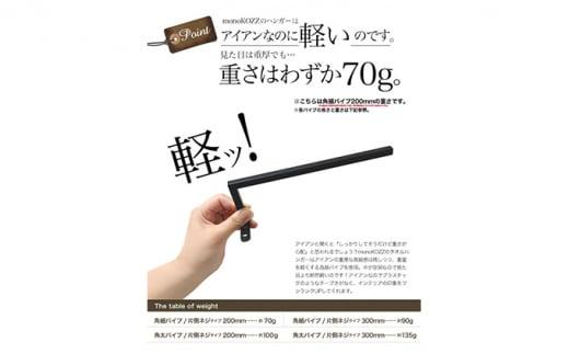 monoKOZZ ハーフタオルハンガー細角タイプ 右ネジ 300mm【マットブラック】タオル掛け 30cm シンプル 便利 アイアンバー