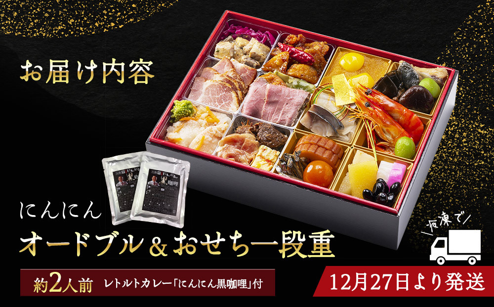 にんにん　オードブル＆おせち一段重(約2人前)