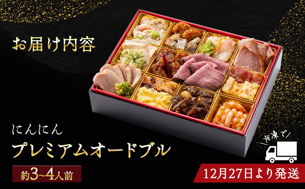 にんにん　プレミアムオードブル（約3～4人前）