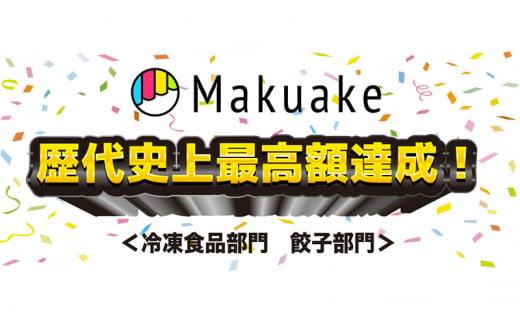 素材にこだわった おにぎり村「村長餃子」36個入り