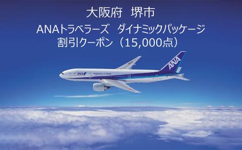 大阪府 堺市 ANAトラベラーズダイナミックパッケージ 割引クーポン15，000点分