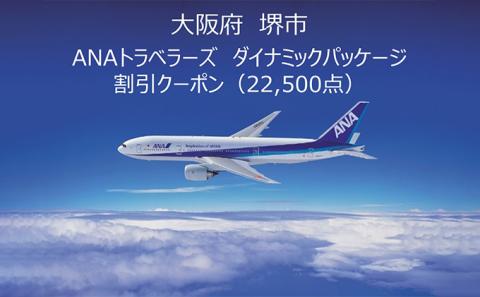 大阪府 堺市 ANAトラベラーズダイナミックパッケージ 割引クーポン22，500点分