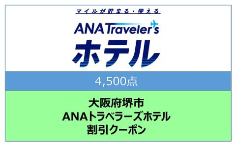 大阪府 堺市 ANAトラベラーズホテル 割引クーポン 4，500点分