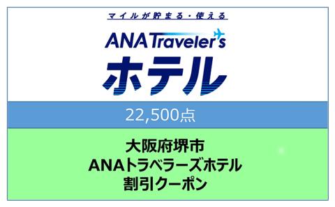 大阪府 堺市 ANAトラベラーズホテル 割引クーポン 22，500点分