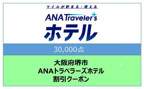 大阪府 堺市 ANAトラベラーズホテル 割引クーポン 30，000点分