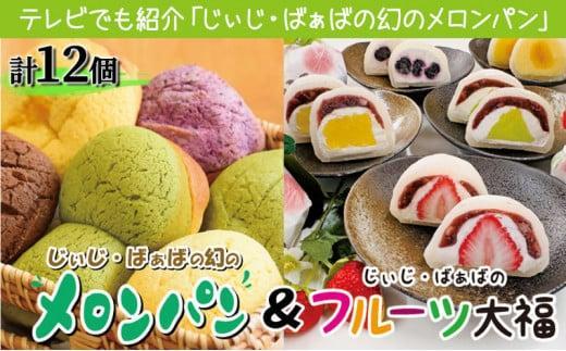 ふるさぽーと「じぃじとばぁばのメロンパン＆大福」12個