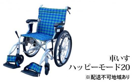 安心・快適・堺の車いす　ハッピーモード20