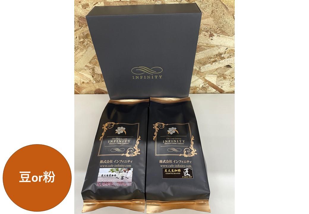 【豆】INFINITY 炭火煎珈琲 匠・宴 2種 1000g