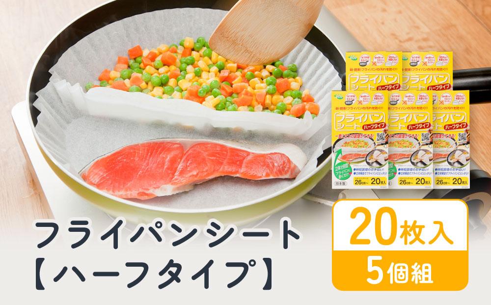 フライパンシートハーフタイプ 20枚入5個組 アルテム